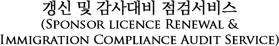 Sponsor licence Renewal & Immigration Compliance Audit Service