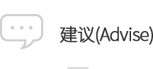 建议(Advise)