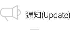 通知(Update)