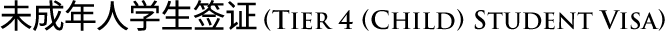 Tier 4 - Student(Child) Visa
