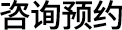 상담예약