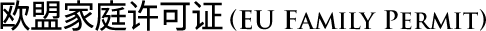 EU family permit