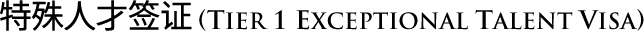 tier 1 - exceptional talent visa