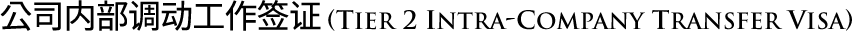 tier 2 - intra-company transfer visa
