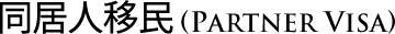 partenr visa