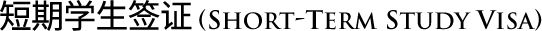 Short-term Study Visitor Visa