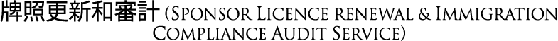 Sponsor licence Renewal & Immigration Compliance Audit Service