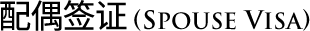 spouse visa
