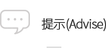 提示(Advise)