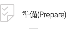 準備(Prepare)