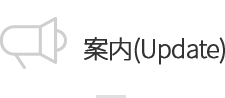 案内(Update)