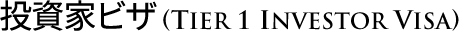 tier 1 - investor visa