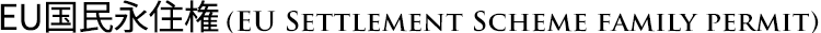 EU Settlement Scheme family permit