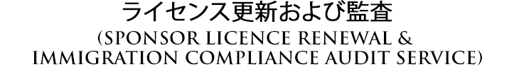 Sponsor licence Renewal & Immigration Compliance Audit Service
