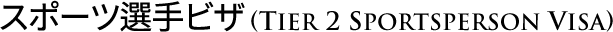 스포츠인비자 (tier 2 - sportsperson visa)