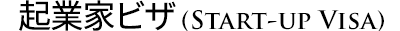 Start-up visa