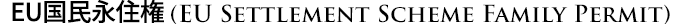 EU Settlement Scheme family permit