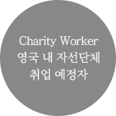 Charity Worker 영국 내 자선단체 취업 예정자
