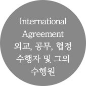 International Agreement 공무원